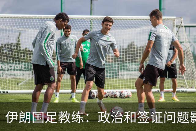 伊朗国足教练：政治和签证问题影响备战 但仍将全力以赴