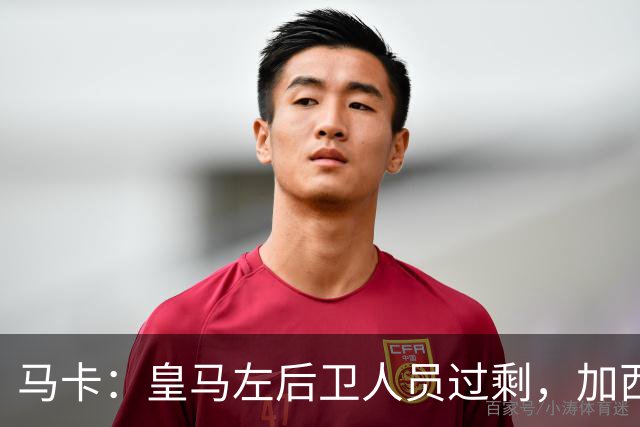 马卡：皇马左后卫人员过剩，加西亚可能离队+卡雷拉斯等人不确定