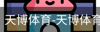 天博体育